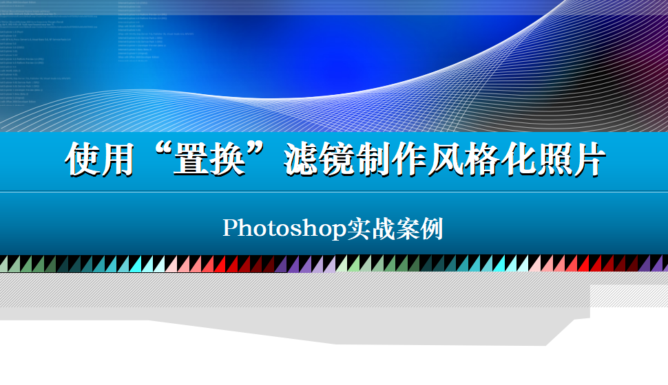 photoshop 使用“置换”滤镜制作风格化照片