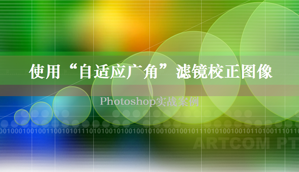 photoshop 使用“自适应广角”滤镜校正图像