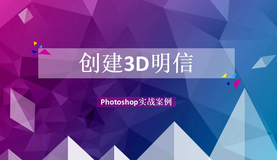 photoshop 创建3D明信