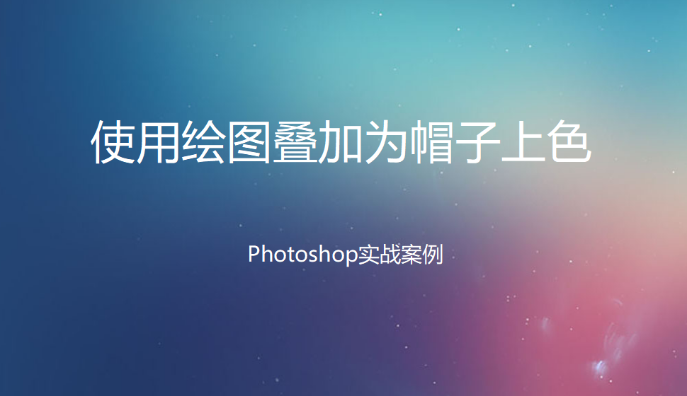 photoshop 使用绘图叠加为帽子上色