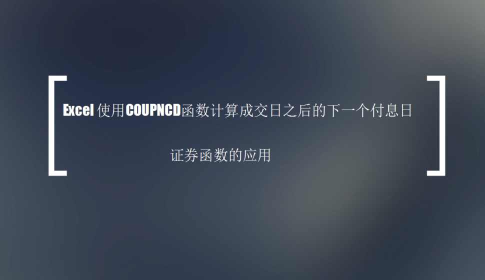 Excel 使用COUPNCD函数计算成交日之后的下一个付息日