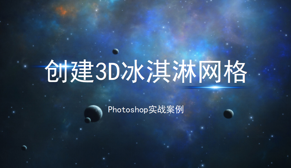 photoshop 创建3D冰淇淋网格