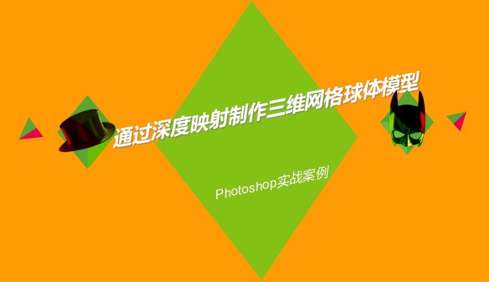 photoshop 通过深度映射制作三维网格球体模型