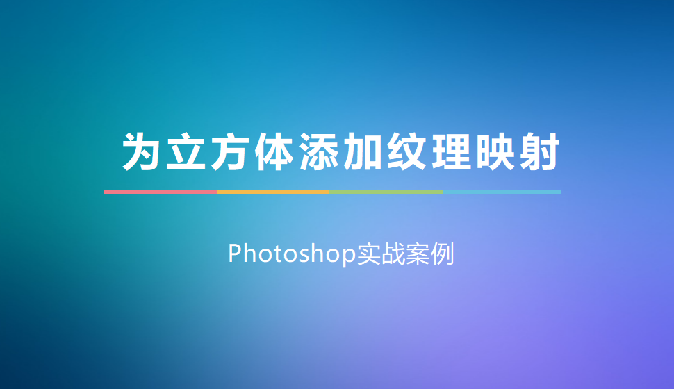 photoshop 为立方体添加纹理映射