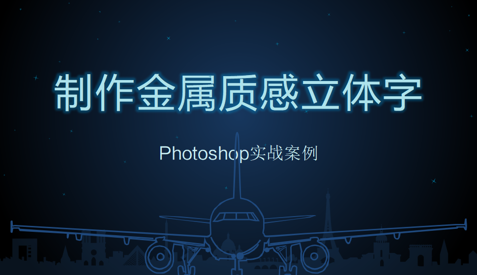 photoshop 制作金属质感立体字