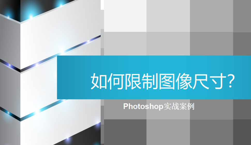 photoshop 如何限制图像尺寸？