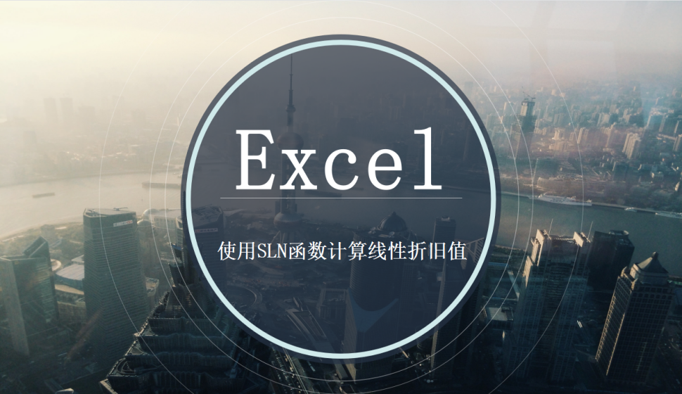 Excel 使用SLN函数计算线性折旧值