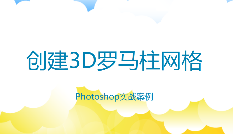 photoshop 创建3D罗马柱网格