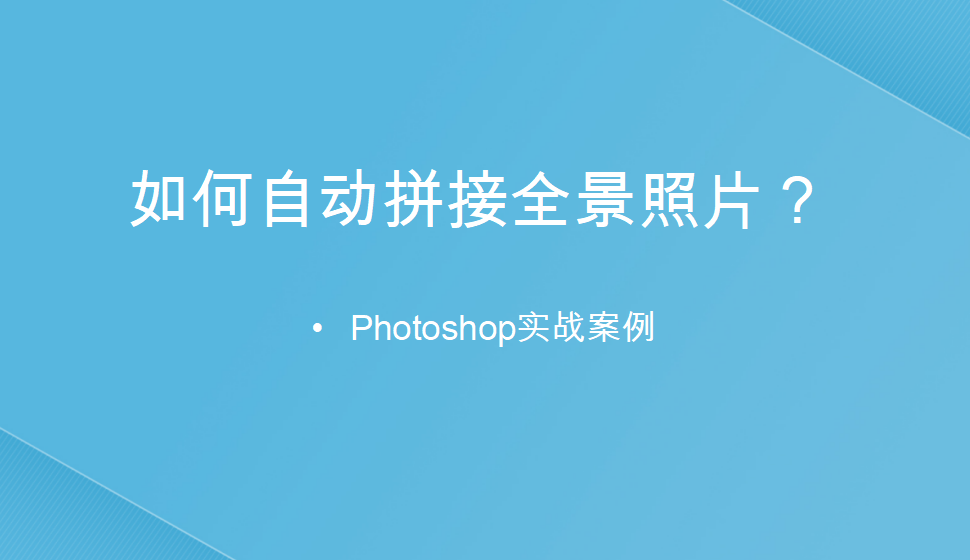 photoshop 如何自动拼接全景照片？