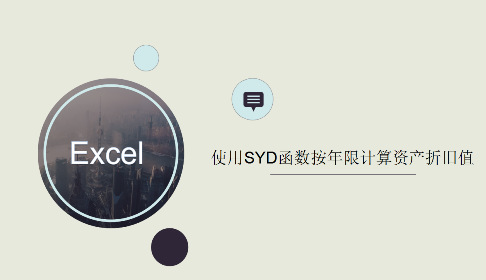 Excel 使用SYD函数按年限计算资产折旧值