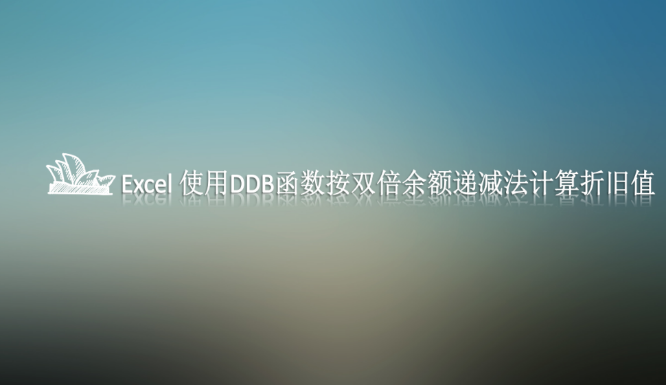 Excel 使用DDB函数按双倍余额递减法计算折旧值