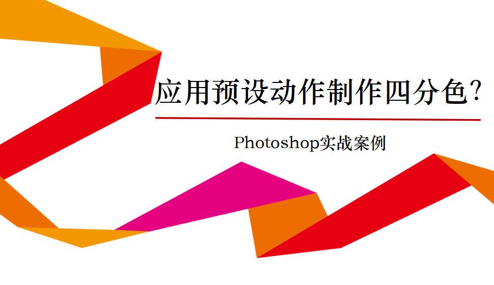 photoshop 应用预设动作制作四分色