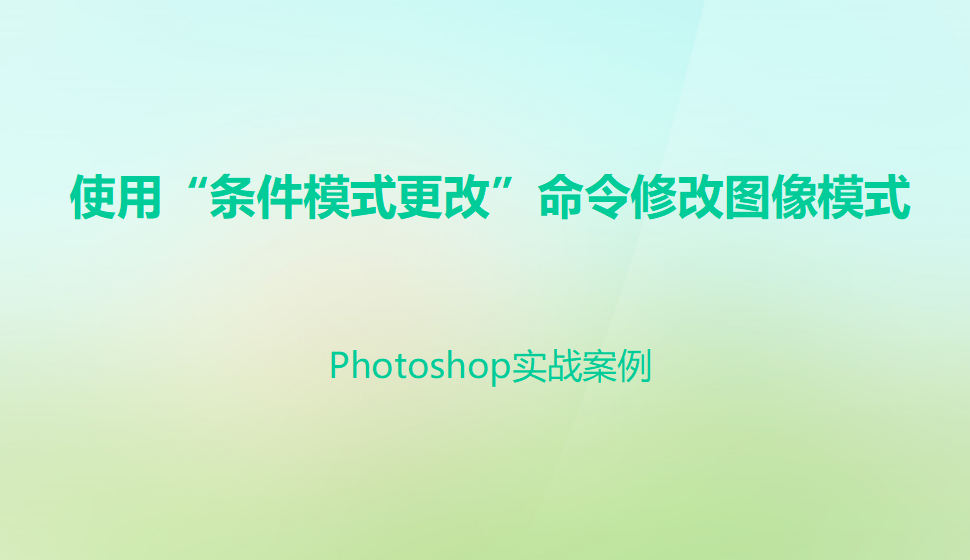 photoshop 使用“条件模式更改”命令修改图像模式