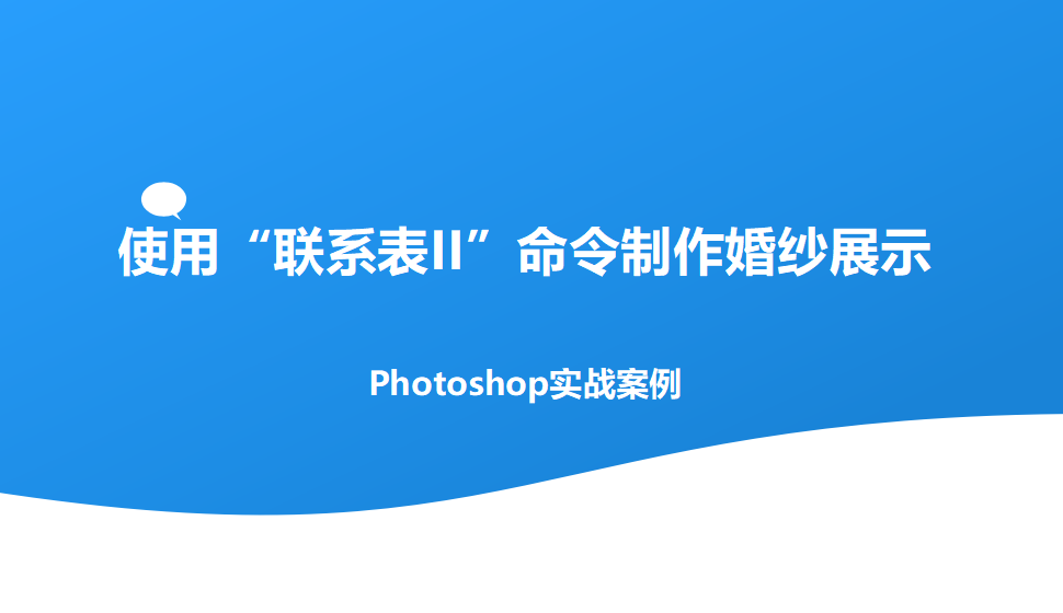 photoshop 使用“联系表II”命令制作婚纱展示