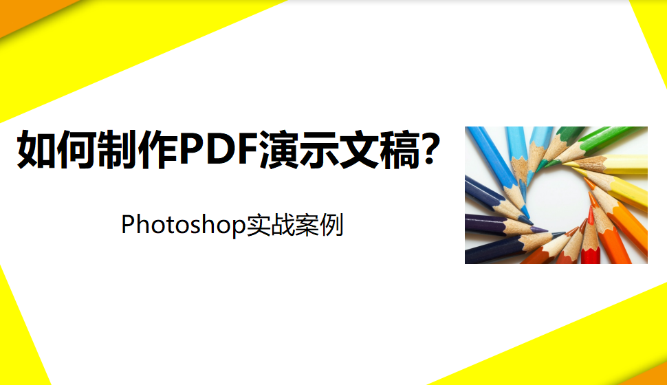 photoshop 如何制作PDF演示文稿？