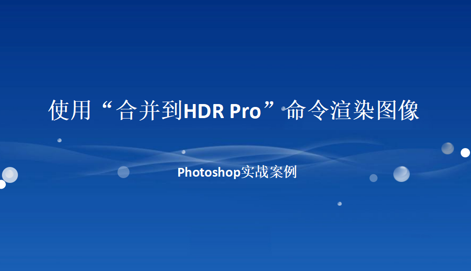 photoshop 使用“合并到HDR Pro”命令渲染图像