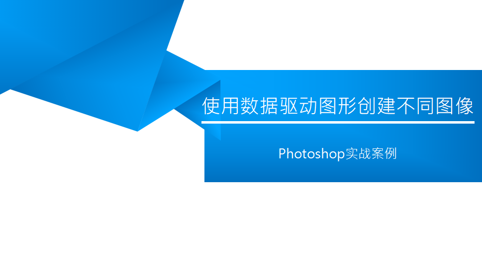 photoshop 使用数据驱动图形创建不同图像