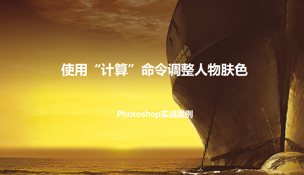 photoshop 使用“计算”命令调整人物肤色