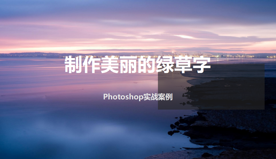 photoshop 制作美丽的绿草字