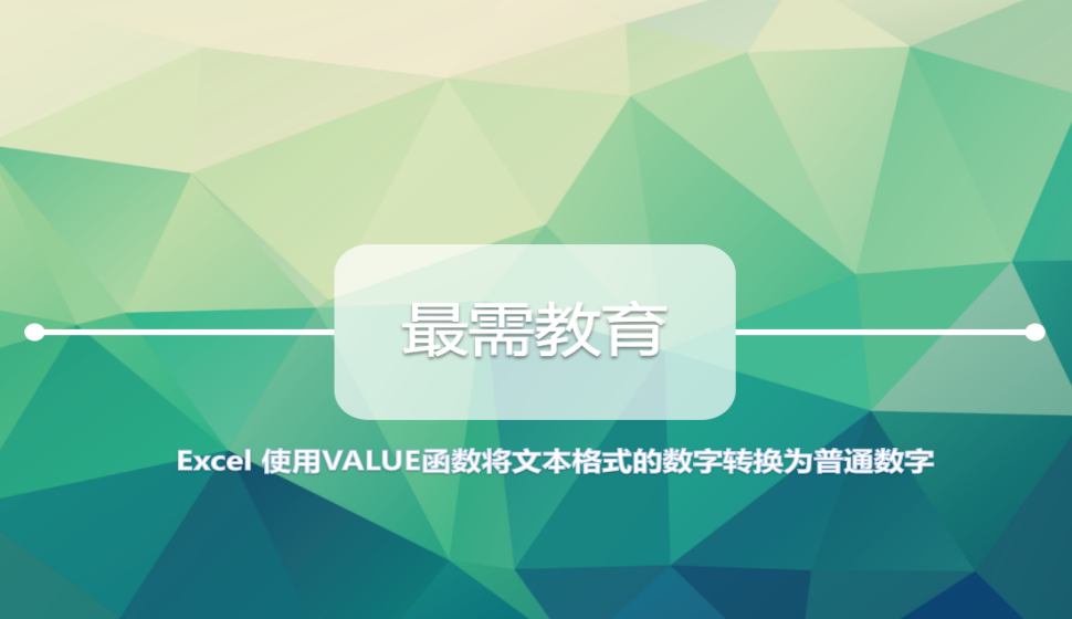 Excel 使用VALUE函数将文本格式的数字转换为普通数字