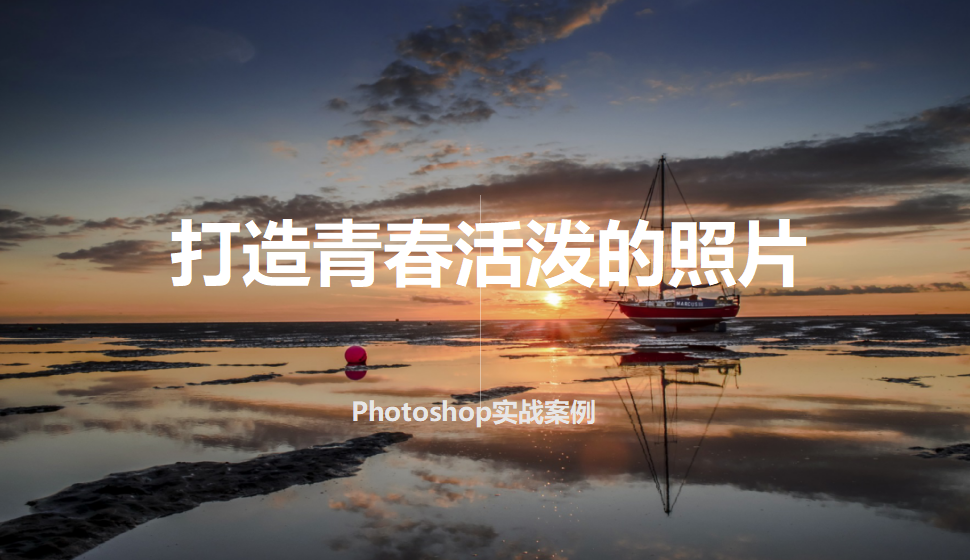 photoshop 打造青春活泼的照片