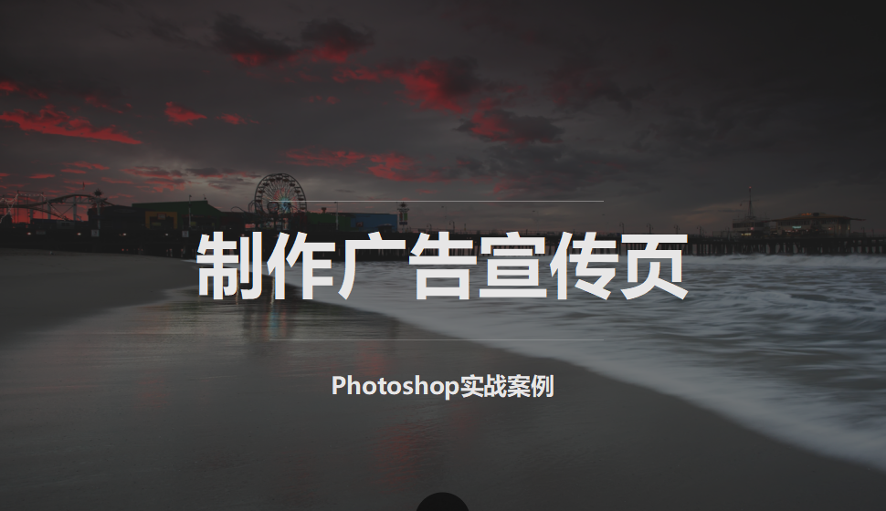 photoshop 制作广告宣传页