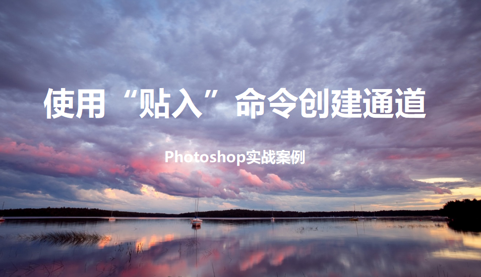 photoshop 使用“贴入”命令创建通道