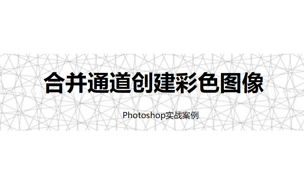 photoshop 合并通道创建彩色图像