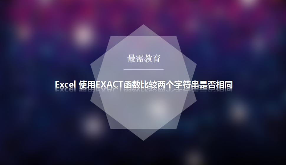 Excel 使用EXACT函数比较两个字符串是否相同