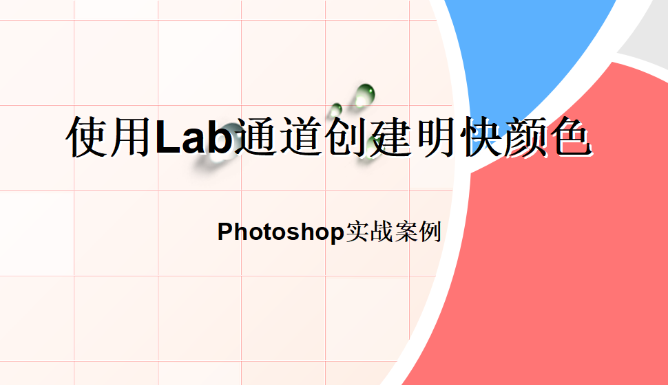 photoshop 使用Lab通道创建明快颜色