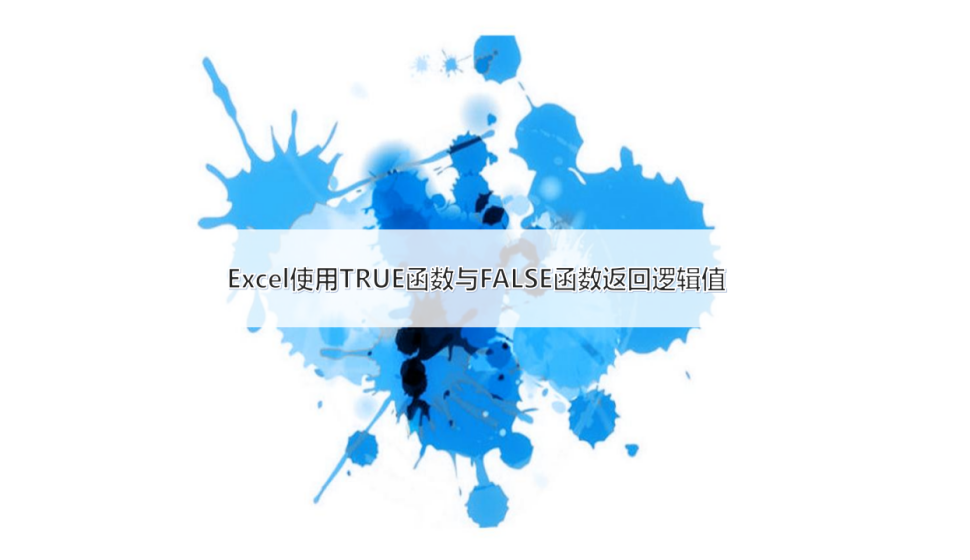 Excel 使用TRUE函数与FALSE函数返回逻辑值