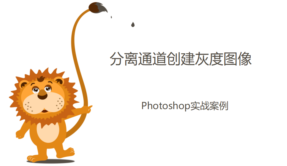 photoshop 分离通道创建灰度图像