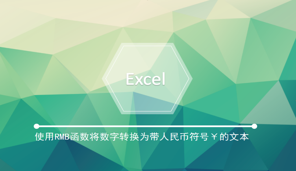 Excel 使用RMB函数将数字转换为带人民币符号￥的文本