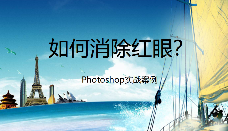 photoshop 如何消除红眼？