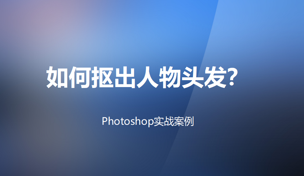 photoshop 如何抠出人物头发？