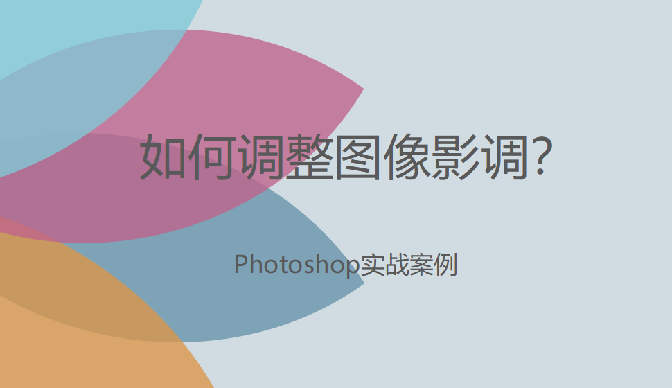 photoshop 如何调整图像影调？