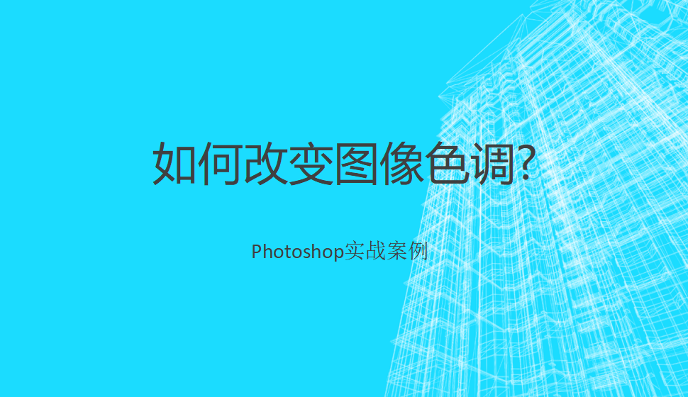 photoshop 如何改变图像色调?