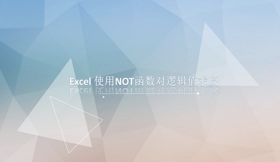 Excel 使用NOT函数对逻辑值求反