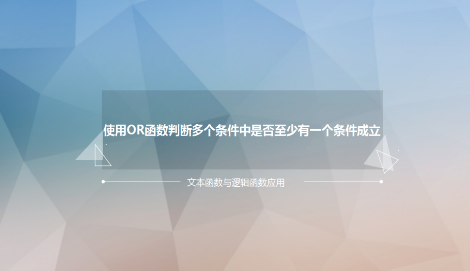 Excel 使用OR函数判断多个条件中是否至少有一个条件成立