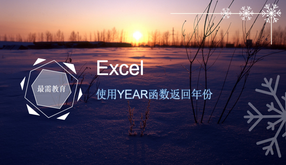 Excel 使用YEAR函数返回年份
