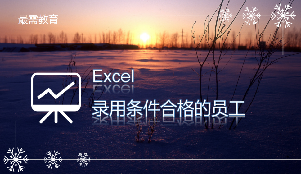 Excel 录用条件合格的员工