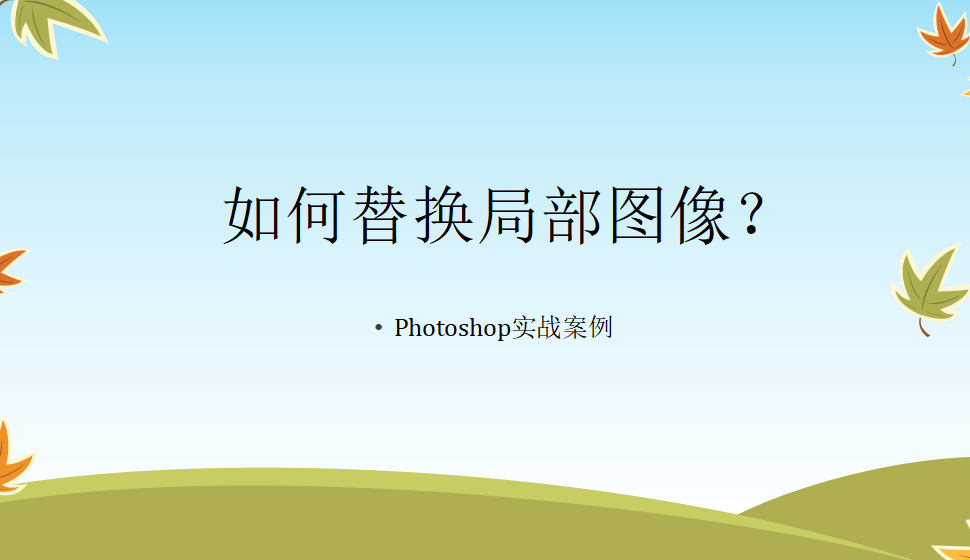 photoshop 如何替换局部图像？