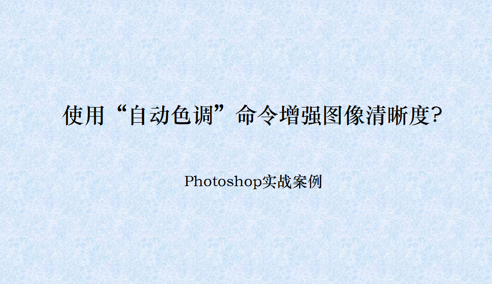 photoshop 使用“自动色调”命令增强图像清晰度?