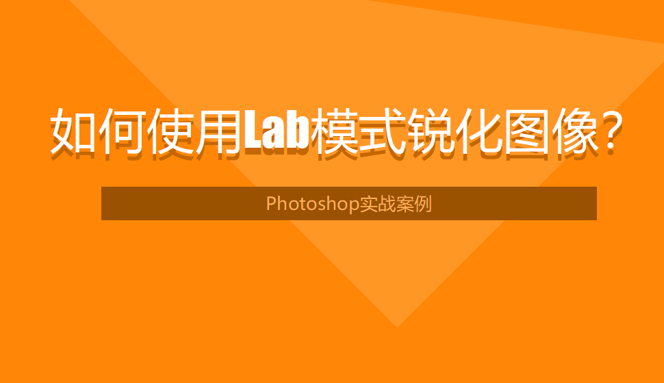 photoshop 如何使用Lab模式锐化图像？