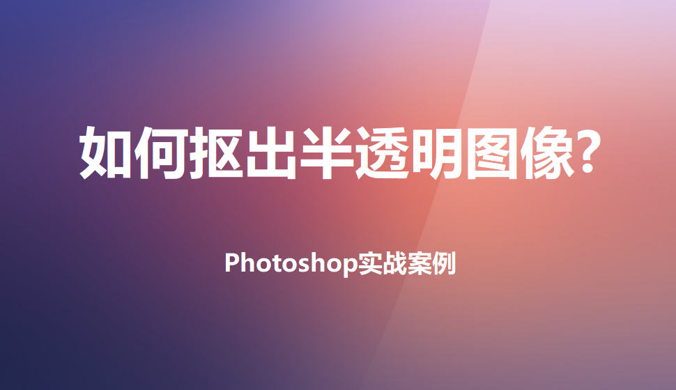 photoshop 如何抠出半透明图像?