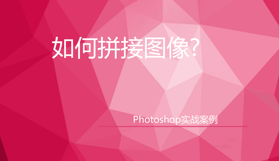 photoshop 如何拼接图像?