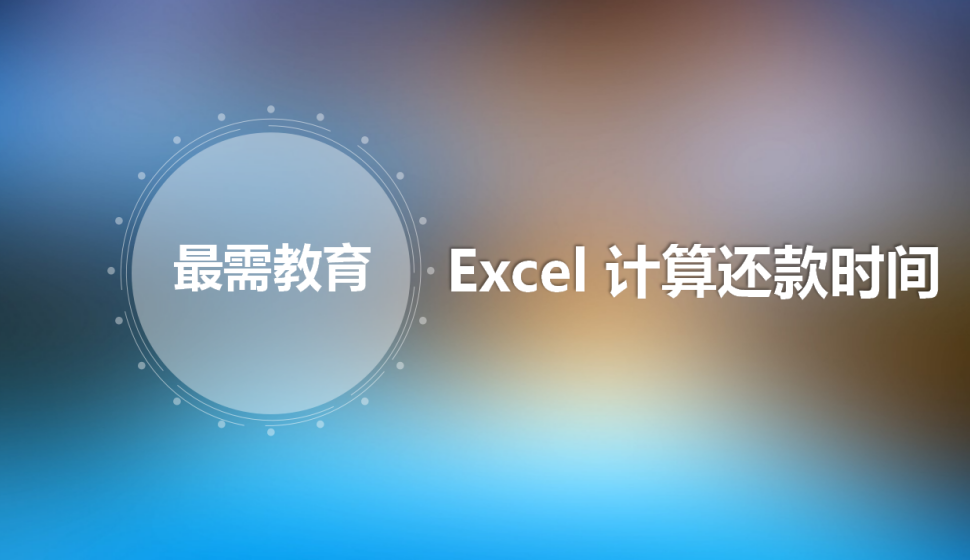 Excel 计算还款时间