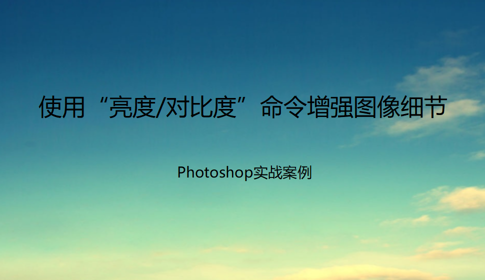 Photoshop 使用“亮度/对比度”命令增强图像细节