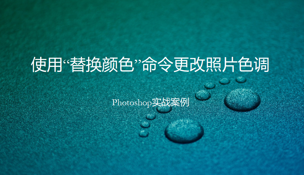 Photoshop 使用“替换颜色”命令更改照片色调