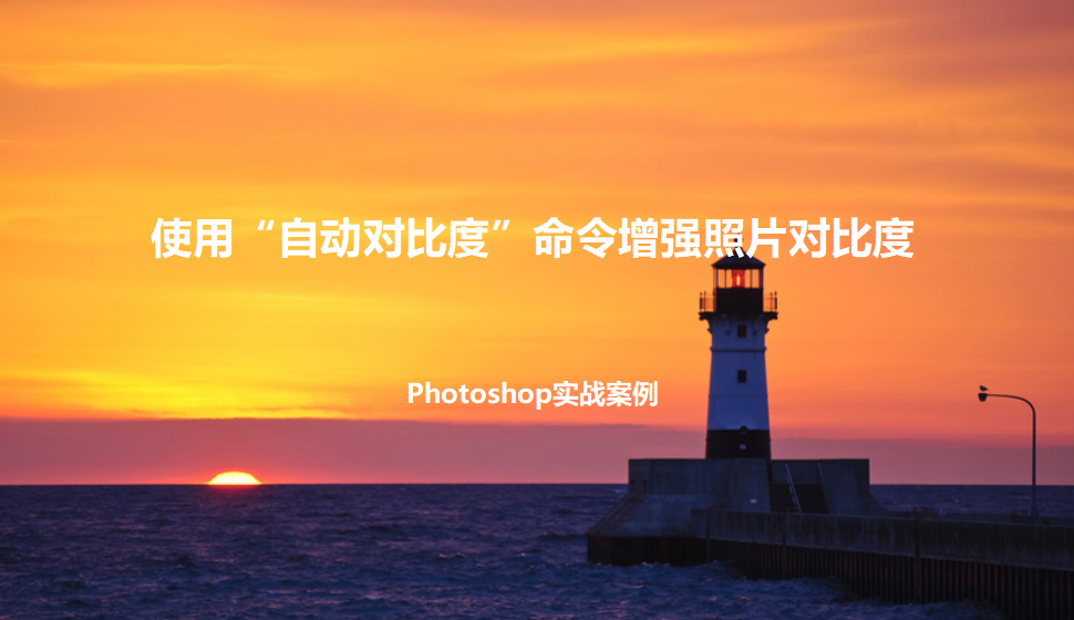 photoshop 使用“自动对比度”命令增强照片对比度